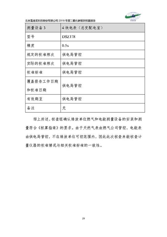 北京市碳排放核查报告2019-B体育_Page32.jpg