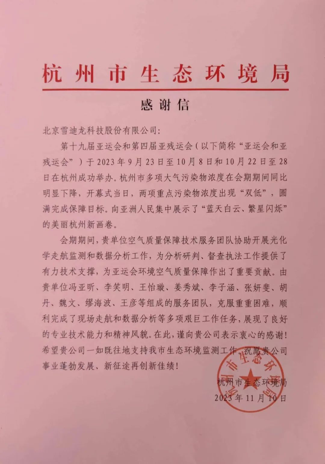 B体育完成十九届亚运会环境空气质量工作感谢信