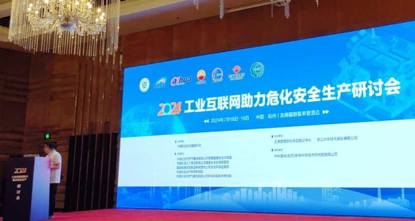 工业互联网助力危化安全生产会开幕式.png 工业互联网助力危化安全生产会开幕式.png