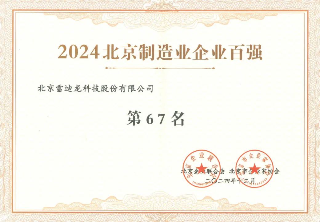 B体育获北京制造企业百强67名.jpg