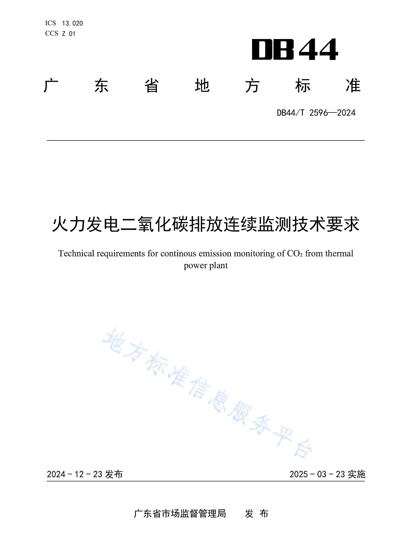 火电厂二氧化碳排放监测技术要求.jpg 火电厂二氧化碳排放监测技术要求.jpg