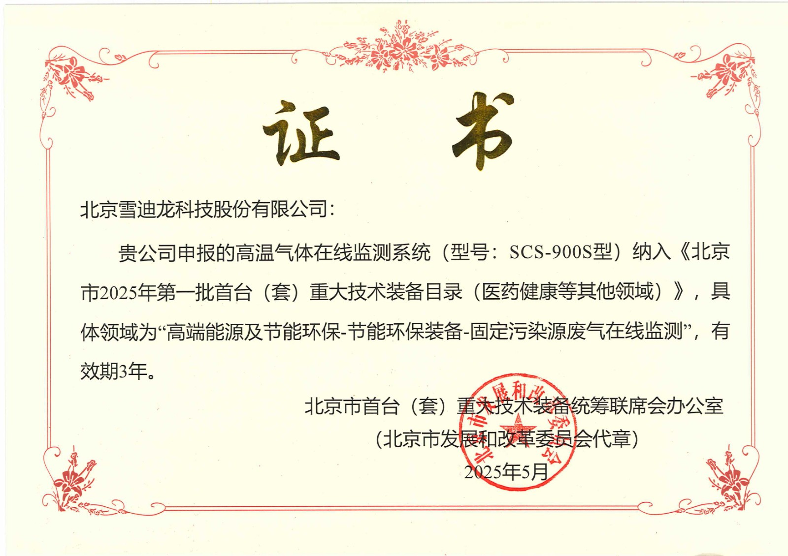SCS-900S首台套证书2025.6.jpg